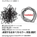 エッセンシャル思考 最少の時間で成果を最大にする