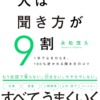 人は聞き方が9割