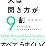 人は聞き方が9割