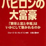 バビロンの大富豪