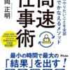 自分のやりたいことを全部最速でかなえるメソッド 高速仕事術