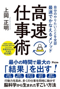 自分のやりたいことを全部最速でかなえるメソッド 高速仕事術