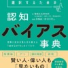 情報を正しく選択するための認知バイアス事典