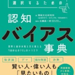 情報を正しく選択するための認知バイアス事典