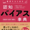 情報を正しく選択するための認知バイアス事典 行動経済学・統計学・情報学 編