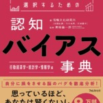 情報を正しく選択するための認知バイアス事典 行動経済学・統計学・情報学 編