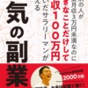 8割の人が副業月収3万円未満なのに好きなことだけして月収100万円稼いだサラリーマンが教える本気の副業術