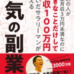 8割の人が副業月収3万円未満なのに好きなことだけして月収100万円稼いだサラリーマンが教える本気の副業術
