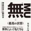 無(最高の状態)