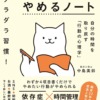 脱ダラダラ習慣！ 1日3分やめるノート