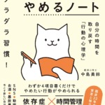 脱ダラダラ習慣! 1日3分やめるノート