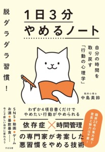 脱ダラダラ習慣！ 1日3分やめるノート