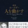 超訳 カーネギー 人を動かす