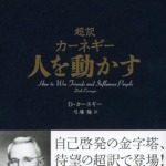 超訳 カーネギー 人を動かす