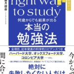 何歳からでも結果が出る 本当の勉強法