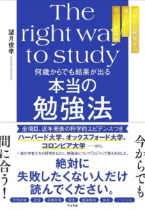 何歳からでも結果が出る 本当の勉強法