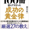 ビジネス書ベストセラーを１００冊読んで分かった成功の黄金律