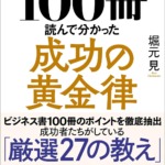 ビジネス書ベストセラーを100冊読んで分かった成功の黄金律