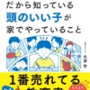 SAPIXだから知っている頭のいい子が家でやっていること