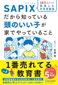 SAPIXだから知っている頭のいい子が家でやっていること