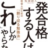 資格試験に一発合格する人は、「これ」しかやらない