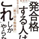 資格試験に一発合格する人は、「これ」しかやらない