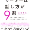 リーダーは話し方が９割