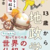 13歳からの地政学―カイゾクとの地球儀航海