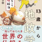 13歳からの地政学―カイゾクとの地球儀航海