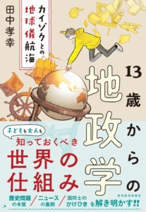 13歳からの地政学―カイゾクとの地球儀航海
